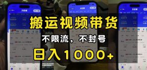 “小白必看”搬运视频带货玩法,不限流,不封号,纯自然流,日入1k-网创资源吧