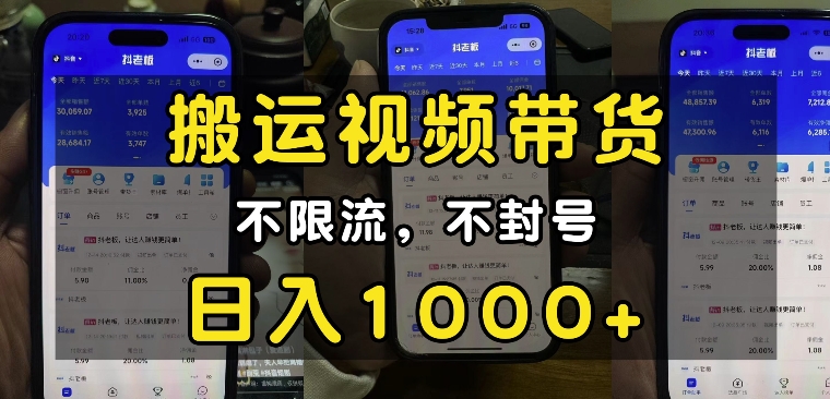 “小白必看”搬运视频带货玩法，不限流，不封号，纯自然流，日入1k-网创资源吧