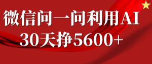 微信问一问分成计划,30天挣5600+,回答问题就能赚钱(附提示词)-网创资源吧