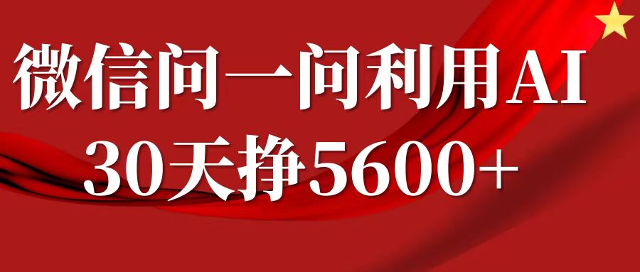 微信问一问分成计划，30天挣5600+，回答问题就能赚钱(附提示词)-网创资源吧