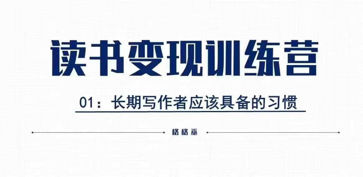 格格巫的读书变现私教班2期，读书变现，0基础也能副业赚钱-网创资源吧