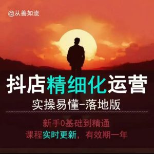 抖音小店运营零基础入门到精通全套精细化教程,实操易懂,落地版-网创资源吧