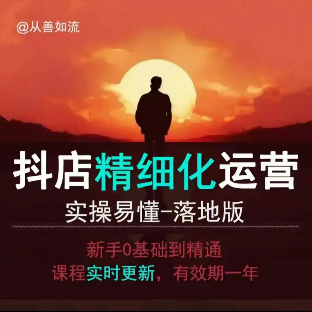抖音小店运营零基础入门到精通全套精细化教程，实操易懂，落地版-网创资源吧