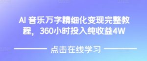 AI音乐精细化变现完整教程,360小时投入纯收益4W-网创资源吧