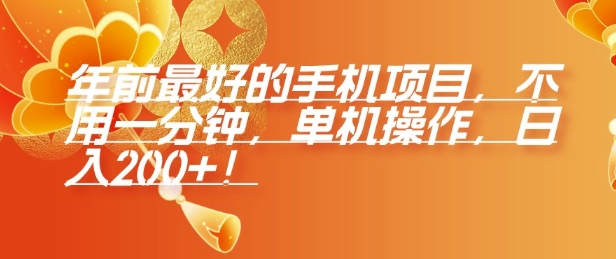 年前最好的手机项目，不用一分钟，单机操作，日入2张【揭秘】-网创资源吧