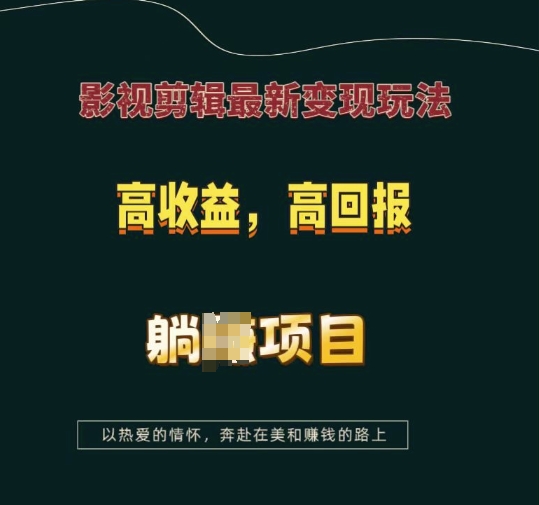 影视剪辑最新变现玩法，高收益，高回报，躺Z项目【揭秘】-网创资源吧