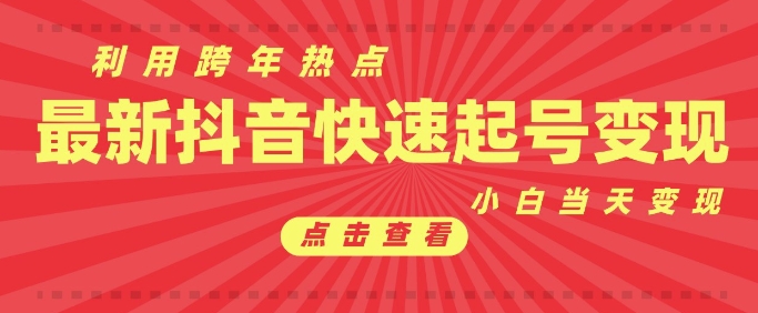 抖音利用跨年热点当天起号，新号第一条作品直接破万，小白当天见效果转化变现-网创资源吧