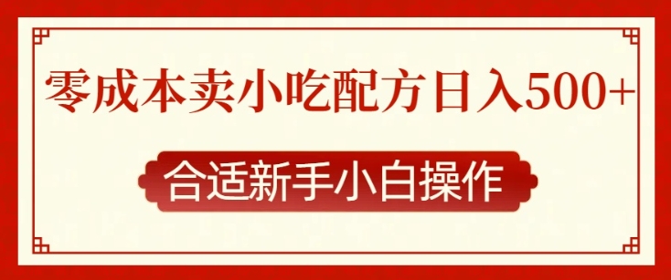 零成本售卖小吃配方，日入多张，适合新手小白操作【揭秘】-网创资源吧