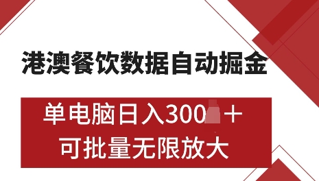 港澳数据全自动掘金，单电脑日入5张，可矩阵批量无限操作【仅揭秘】-网创资源吧