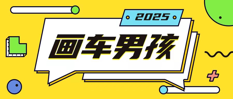 最新画车男孩玩法号称一年挣20个w，操作简单一部手机轻松操作-网创资源吧