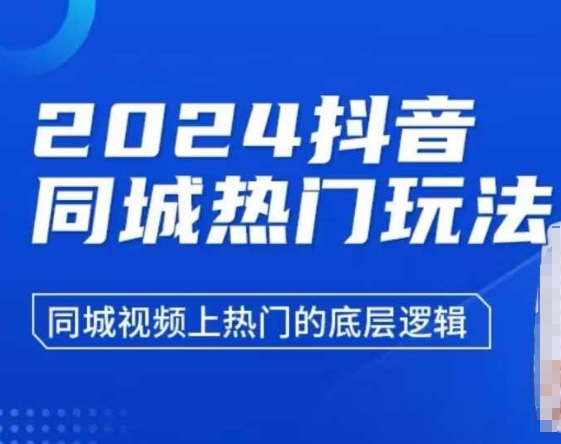 2024抖音同城热门玩法，​同城视频上热门的底层逻辑-网创资源吧