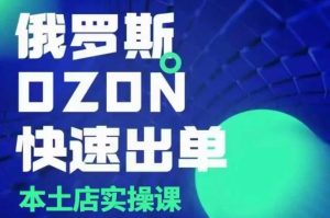 俄罗斯OZON本土店实操课,OZON本土店运营选品变现-网创资源吧