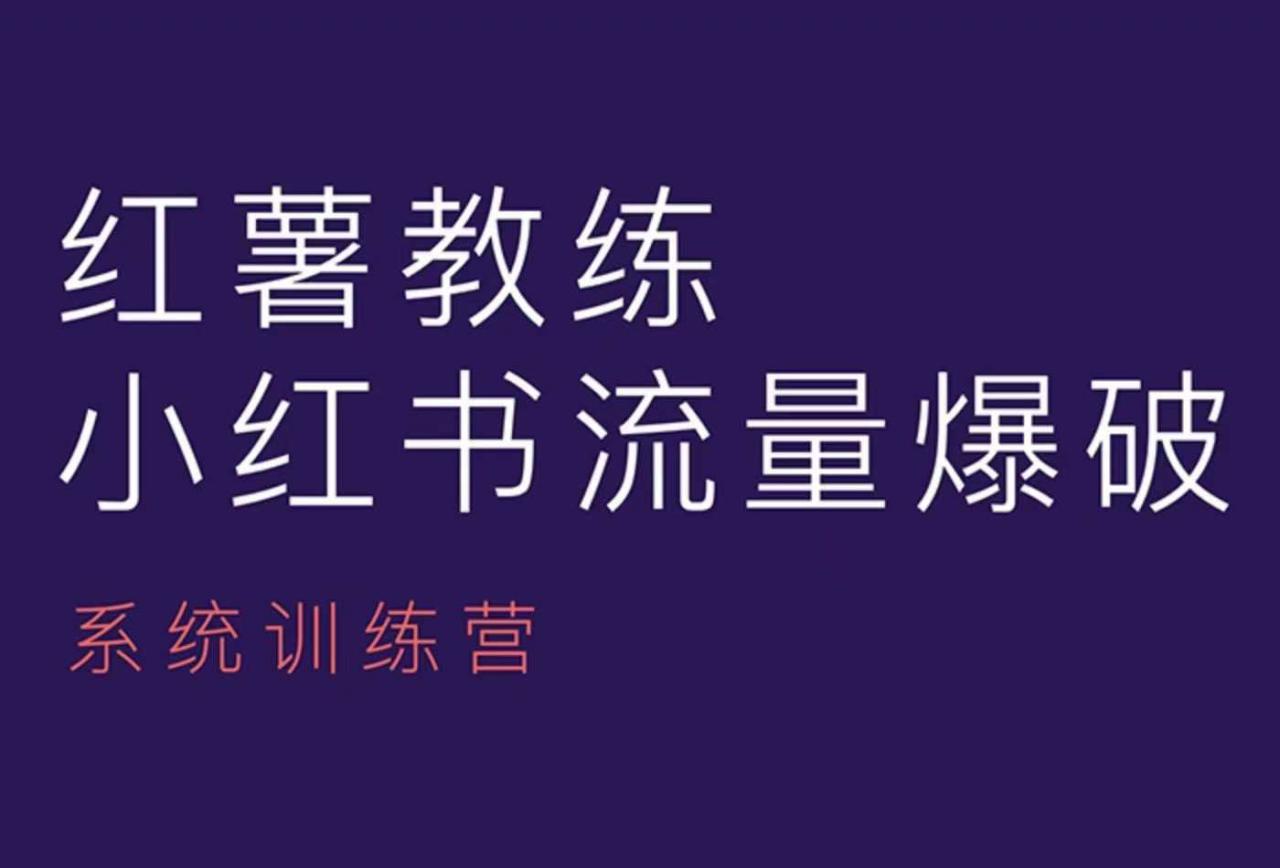 红薯教练-小红书内容运营课，小红书运营学习终点站-网创资源吧