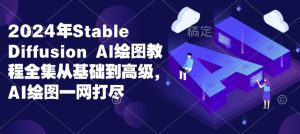 2024年Stable Diffusion Al绘图教程全集从基础到高级，AI绘图一网打尽-网创资源吧