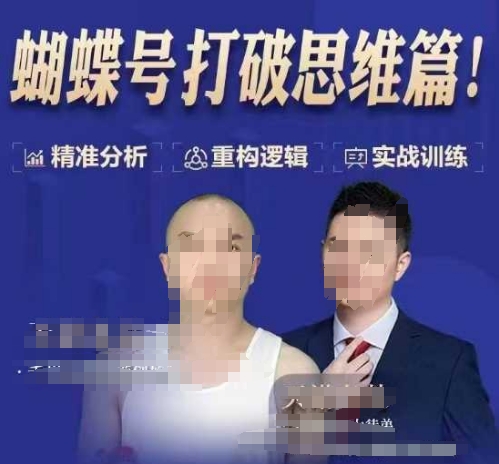 天诺老吴蝴蝶号50节线上课，蝴蝶号打破思维篇-网创资源吧