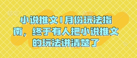 小说推文1月份玩法指南，终于有人把小说推文的玩法讲清楚了!-网创资源吧
