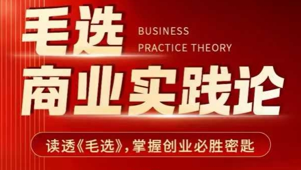 毛选商业实践论，读透《毛选》掌握创业必胜密匙-网创资源吧