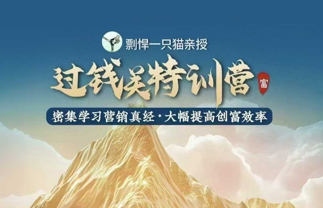 剽悍一只猫-过钱关特训营，学习营销真经 大幅度提高创富效率-网创资源吧