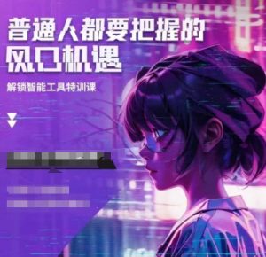 人工智能实战训练，普通人都要把握的风口机遇-网创资源吧
