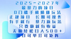 2025年最暴力0门槛手机项目，长期可操作，只要做当天就有收益，无脑轻松日入多张-网创资源吧
