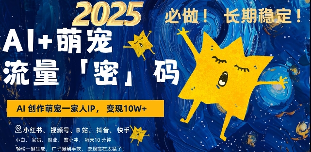 AI+萌宠一家人，小白3步上手，爆款率80%，每天十分钟，轻松AI变现萌宠搞钱，月入过W，变现太猛了-网创资源吧
