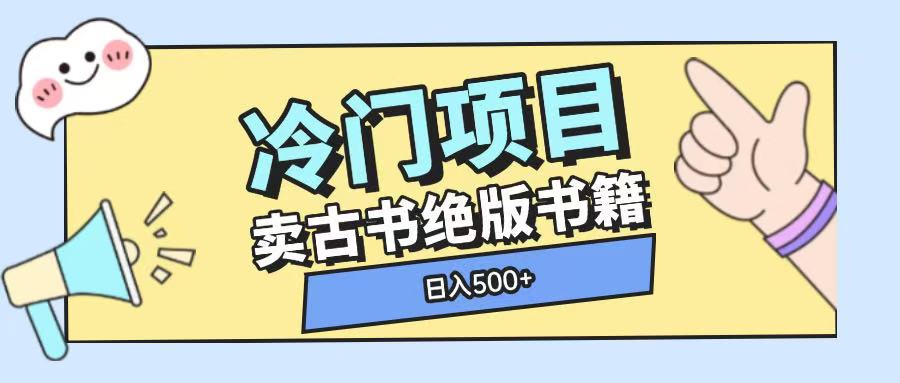 冷门项目，卖古书古籍玩法单视频即可收入大几张【揭秘】-网创资源吧