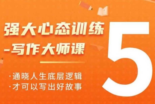 强大心态训练——写作大师课，通晓人生底层逻辑，才可以写出好故事-网创资源吧