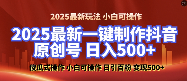 2025最新零基础制作100%过原创的美女抖音号，轻松日引百粉，后端转化日入5张-网创资源吧
