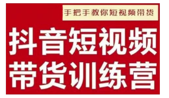 抖音短视频男装原创带货，实现从0到1的突破，打造属于自己的爆款账号-网创资源吧