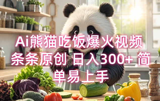 Ai熊猫吃饭爆火视频 条条原创 日入300+ 简单易上手-网创资源吧