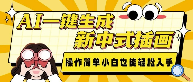 AI一键生成新中式插画， 操作简单，小白也能轻松入手-网创资源吧
