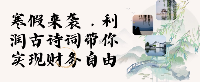 寒假火爆项目，3分钟制作一条视频，AI数字人古诗词实现带货收入-网创资源吧