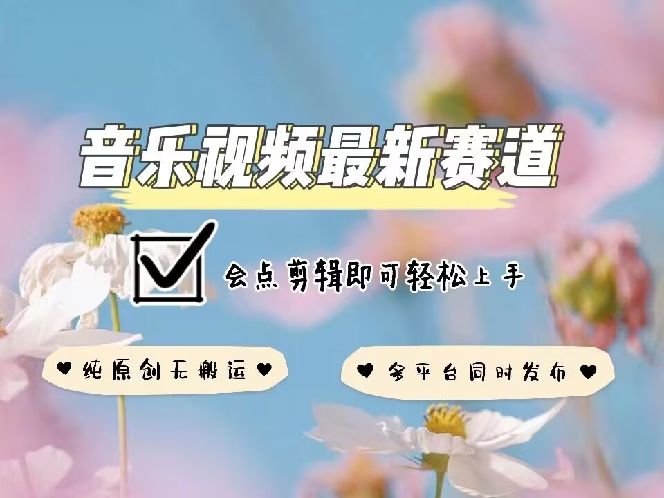 音乐视频赛道最新玩法，纯原创不违规，可所有平台同时发布，会点剪辑即可轻松拿捏-网创资源吧