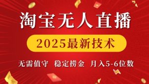 淘宝无人直播2025最新技术 无需值守，稳定捞金，月入5位数【揭秘】-网创资源吧