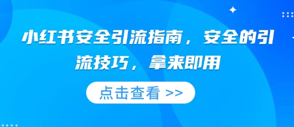 小红书安全引流指南，安全的引流技巧，拿来即用-网创资源吧