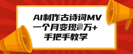 AI制作古诗词MV，一个月变现1W+，手把手教学-网创资源吧
