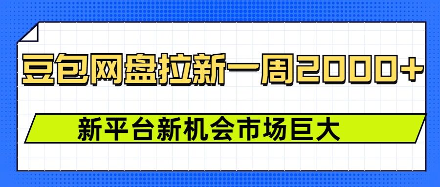 豆包网盘拉新，一周2k，新平台新机会-网创资源吧