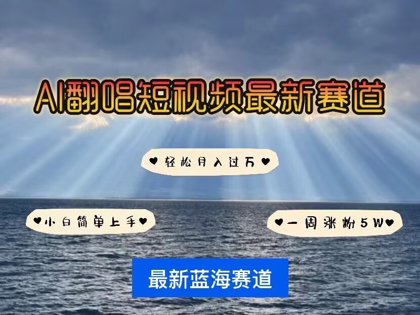 各种IP人物AI智能翻唱，短视频领域新风口，一周轻松涨粉5W，快速起号-网创资源吧