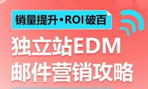 销量提升•ROI破百 独立站EDM邮件营销攻略，如何通过邮件营销每年获得100万美金销售额!-网创资源吧