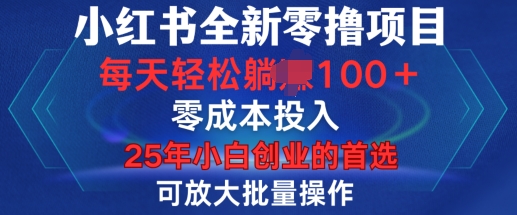 小红书全新纯零撸项目，只要有号就能玩，可放大批量操作，轻松日入100+【揭秘】-网创资源吧