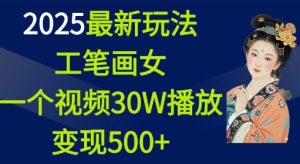 2025最新玩法，工笔画美女，一个视频30万播放变现500+-网创资源吧