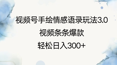 视频号手绘情感语录玩法3.0，视频条条爆款，轻松日入3张-网创资源吧