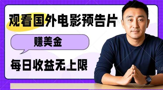 观看电影预告片挣美金，无脑操作多号单日收益无上限-网创资源吧