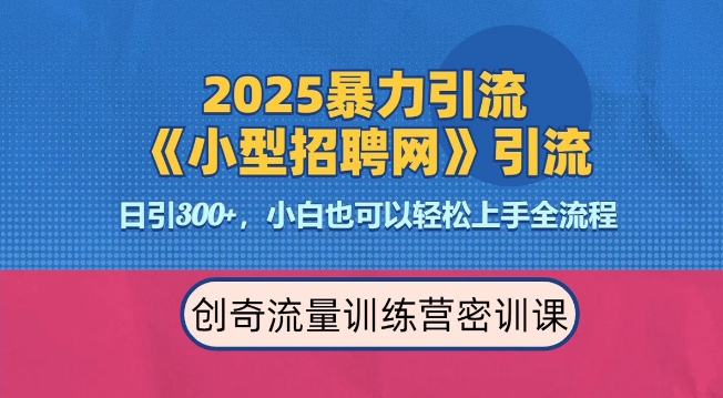 2025最新暴力引流方法，招聘平台一天引流300+，日变现多张，专业人士力荐-网创资源吧