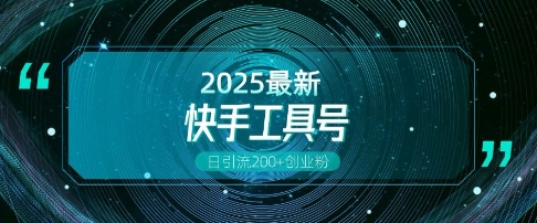 快手创业粉引流新玩法，工具号操作全解析，解锁创业粉变现多元玩法，日引200+-网创资源吧