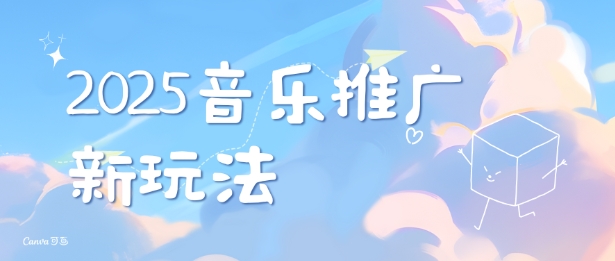 2025新版音乐推广赛道最新玩法，打造出自己的账号风格-网创资源吧