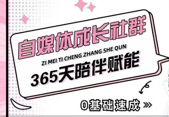 自媒体成长社群，帮助自媒体小白从0-1快速起号，精准获客，流量变现，全方位提升-网创资源吧