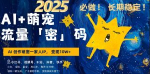 AI+萌娃，又一爆款密码，小白3步上手，爆款率80%，每天十分钟，轻松AI变现萌娃搞钱-网创资源吧