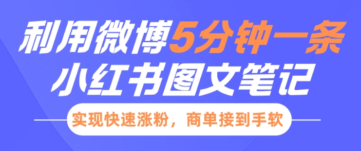 小红书利用微博5分钟一条图文笔记，实现快速涨粉，商单接到手软-网创资源吧
