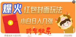 爆火新年红包封面玩法，日入几张-网创资源吧